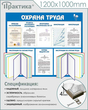 Стенд охрана труда (с двумя перекидными системами) (С96, 1200х1000 мм, пластик ПВХ 4 мм, алюминиевый багет серебряного цвета)